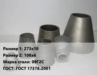 Переход стальной 273х10х108х6 Марка: 09Г2С ГОСТ: ГОСТ 17378-2001